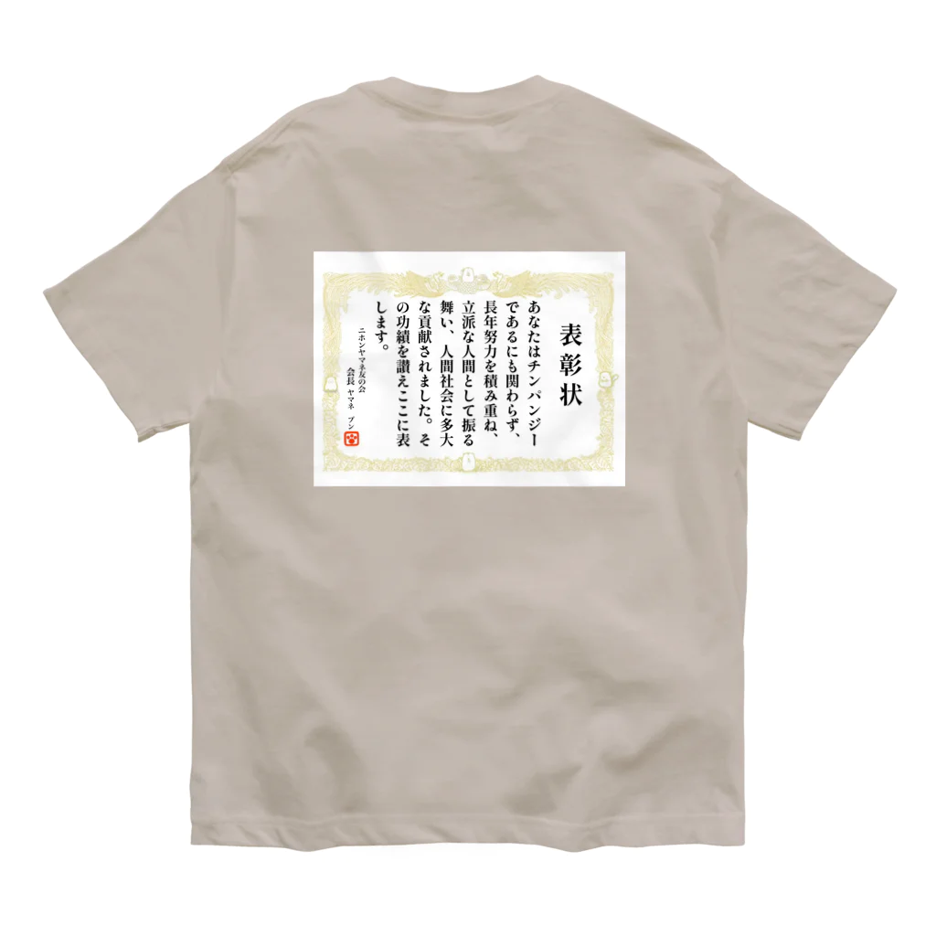 Happy Fun goodsのチンパンジー表彰状 Organic Cotton T-Shirt