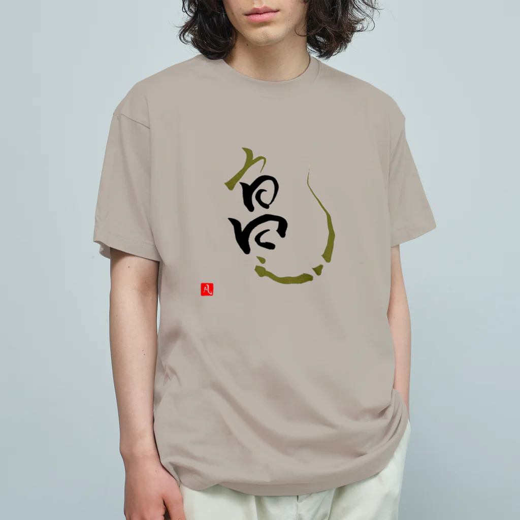 たけし🇯🇵Takeshi の🍑【縁起物🐢龍亀】✨守護神龍亀モード🐢🐲✨ Organic Cotton T-Shirt