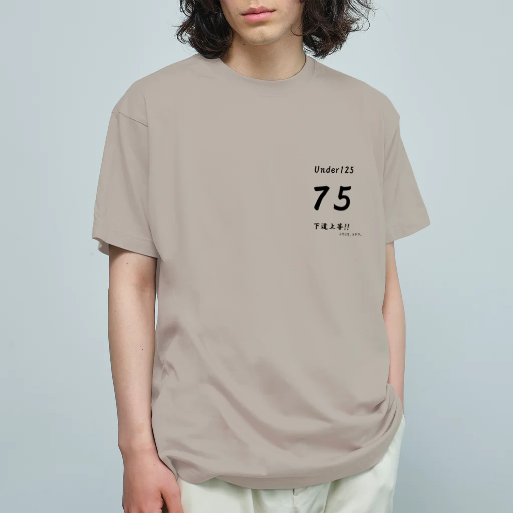 こてこて、コテツ。の下道上等!!　75 Organic Cotton T-Shirt