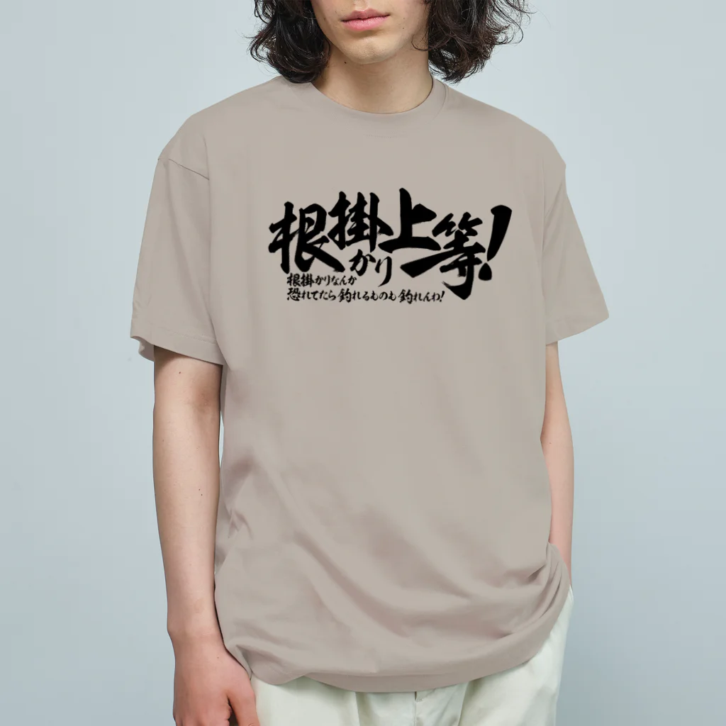 ワカボンドの根掛かり上等! オーガニックコットンTシャツ