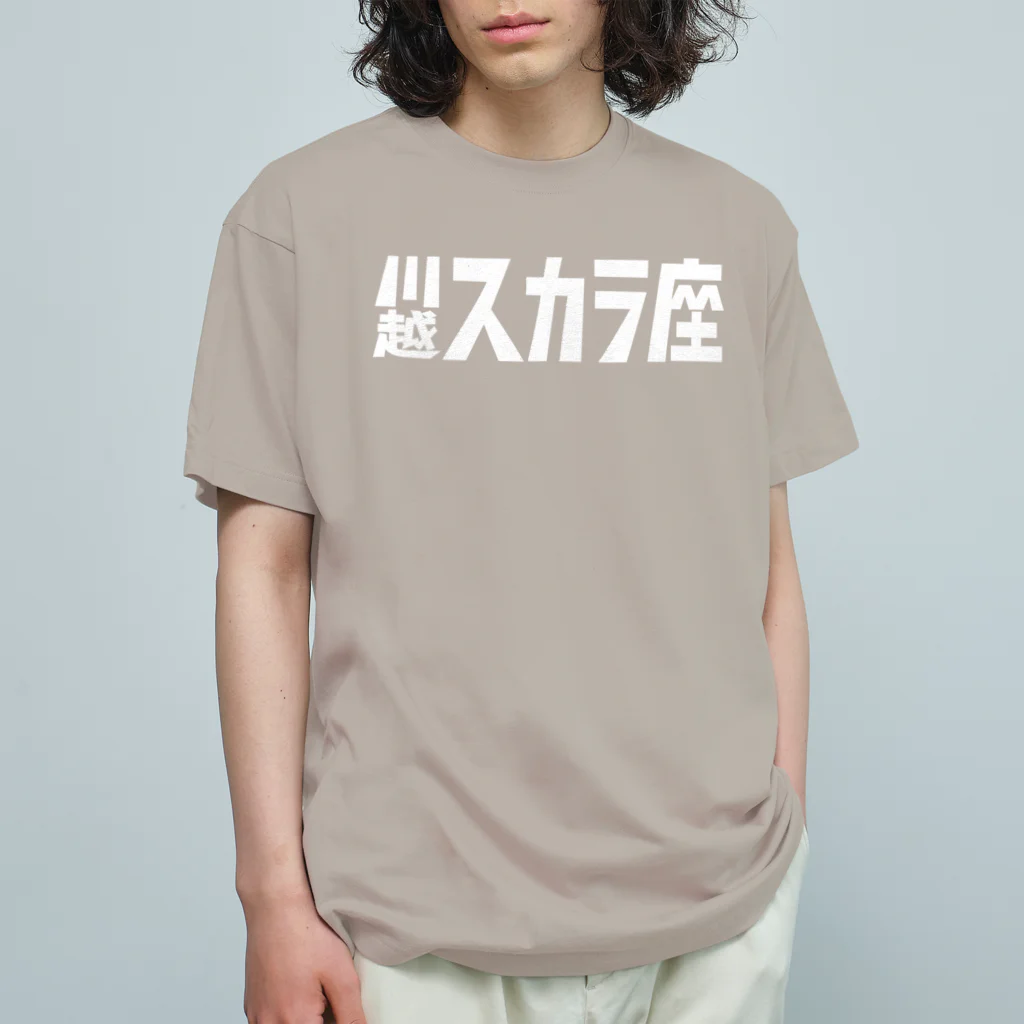 川越スカラ座の1,200円の寄付・川越スカラ座（白） オーガニックコットンTシャツ