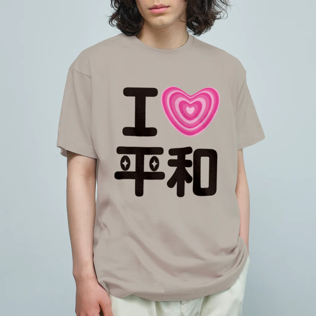 coolbeats🐝💓のI LOVE 平和 オーガニックコットンTシャツ