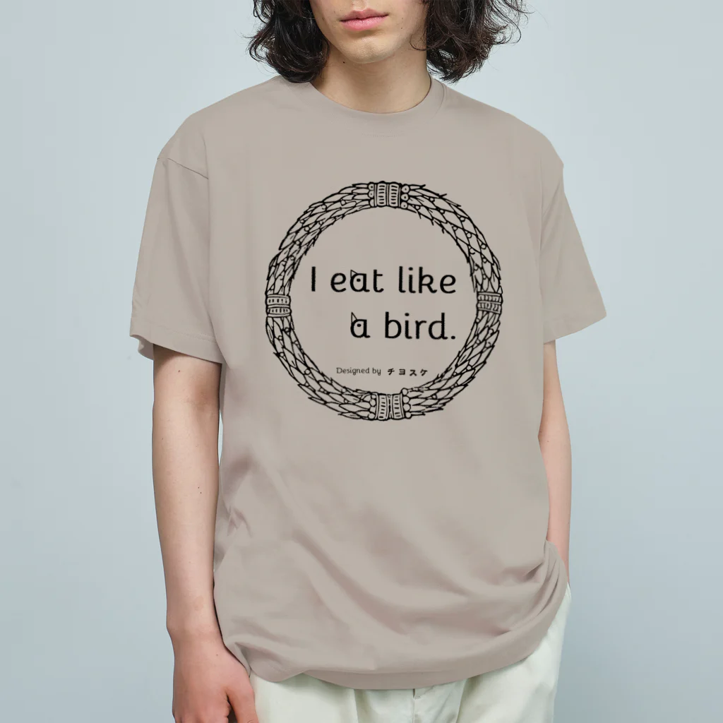 チヨスケのI eat like a bird.私は少食です。シリーズ オーガニックコットンTシャツ