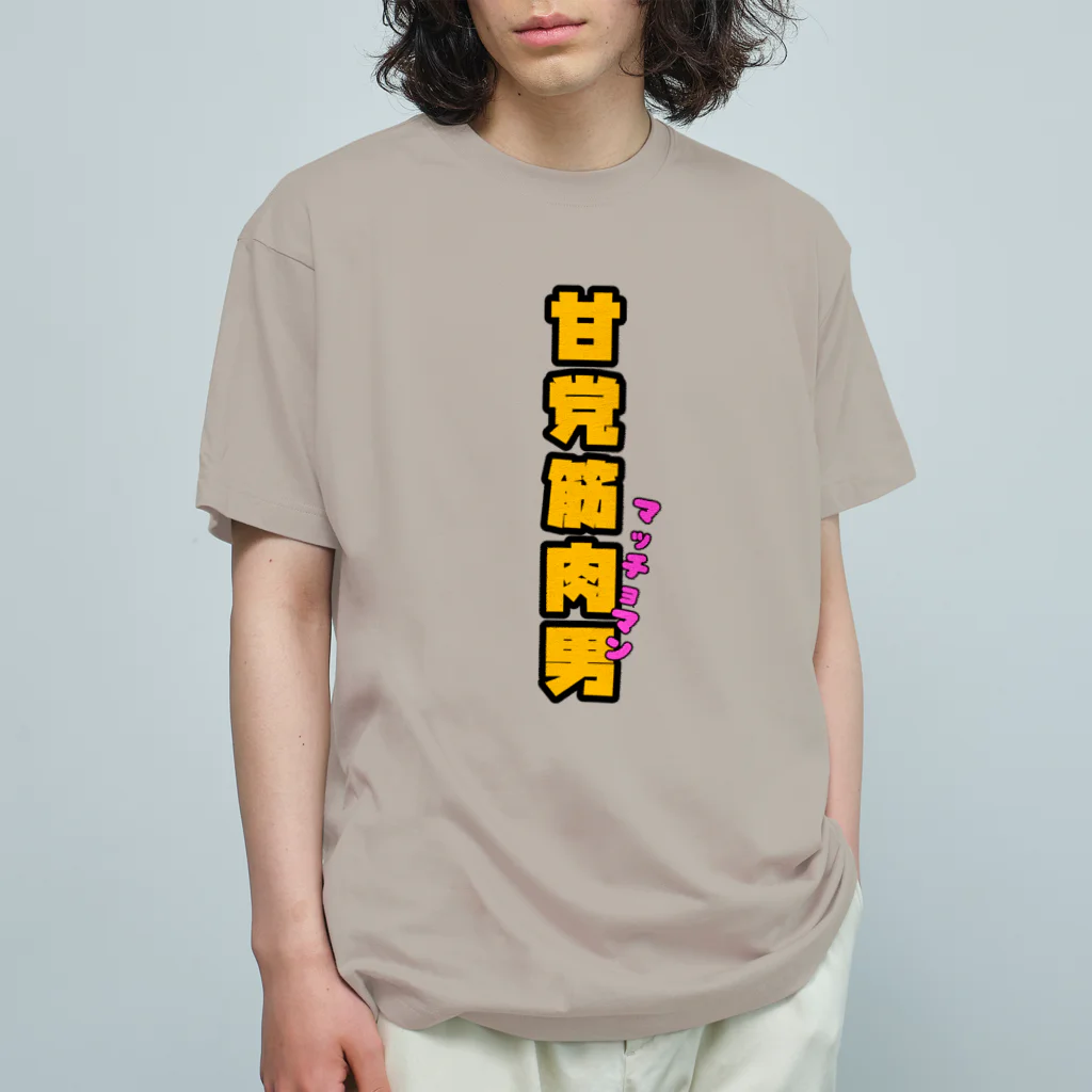 ウチのMEIGENやさんの甘党筋肉男 オーガニックコットンTシャツ