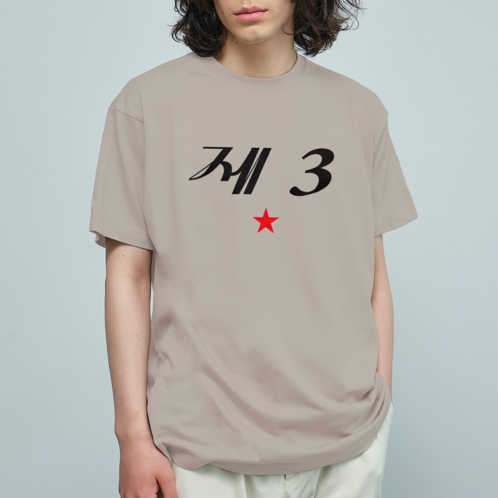 もじぐみの第3赤星 Organic Cotton T-Shirt