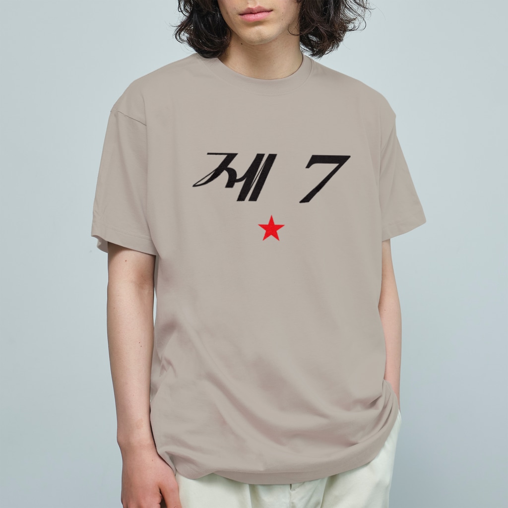 もじぐみの第七赤星 Organic Cotton T-Shirt