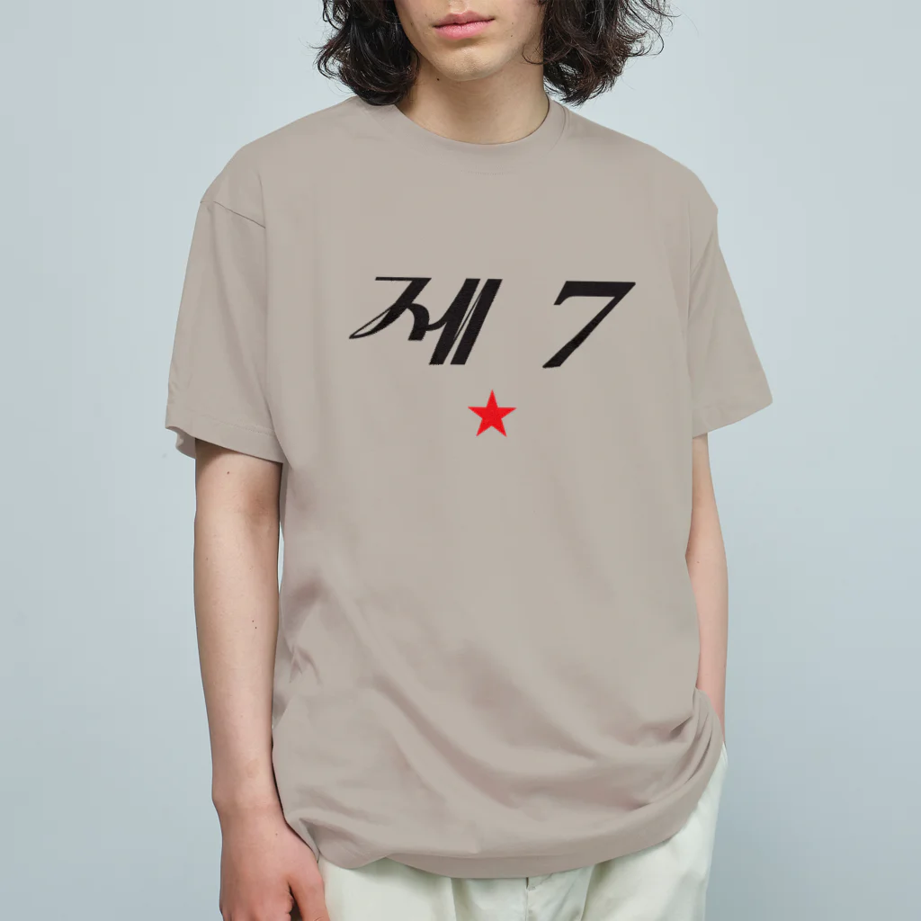 もじぐみの第七赤星 オーガニックコットンTシャツ