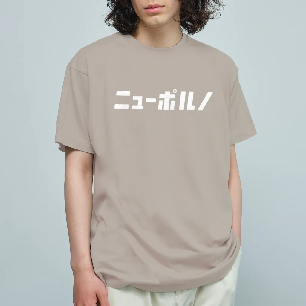 KATAKANAの「ニュー」シリーズ【ニューポルノ】(白) オーガニックコットンTシャツ