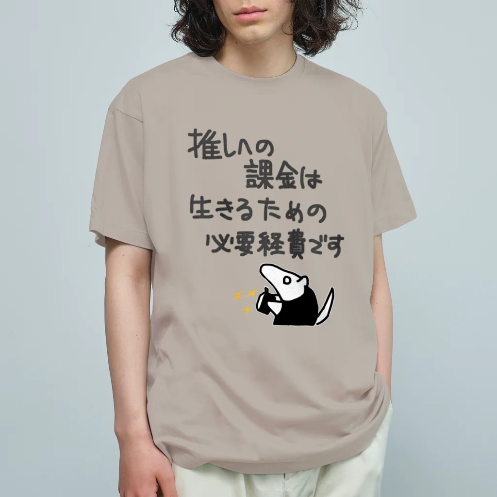 ミナミコアリクイ【のの】の推し活は生命線【ミナミコアリクイ】 オーガニックコットンTシャツ