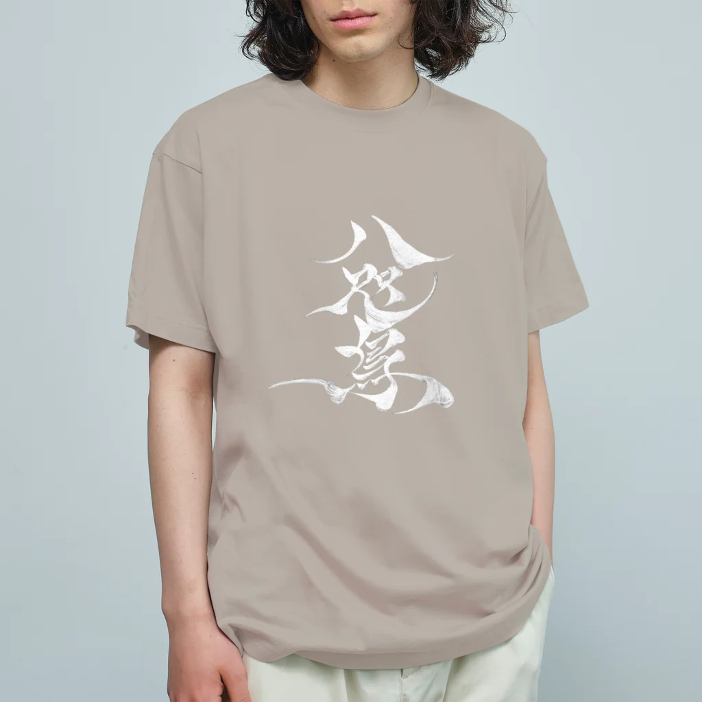 八咫烏の八咫烏　書道家D  &  千隼(カラー) ver オーガニックコットンTシャツ