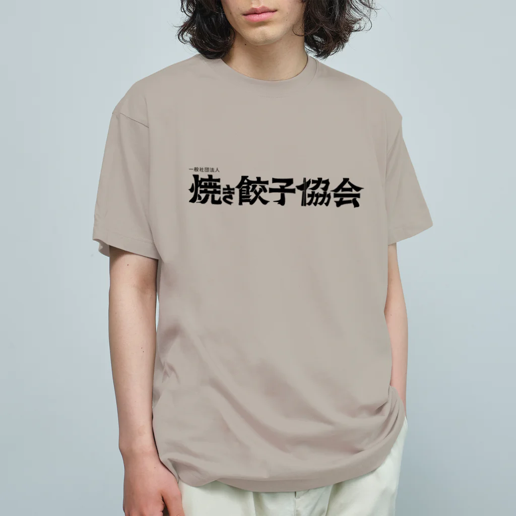 一般社団法人焼き餃子協会の焼き餃子協会ロゴ（黒） オーガニックコットンTシャツ