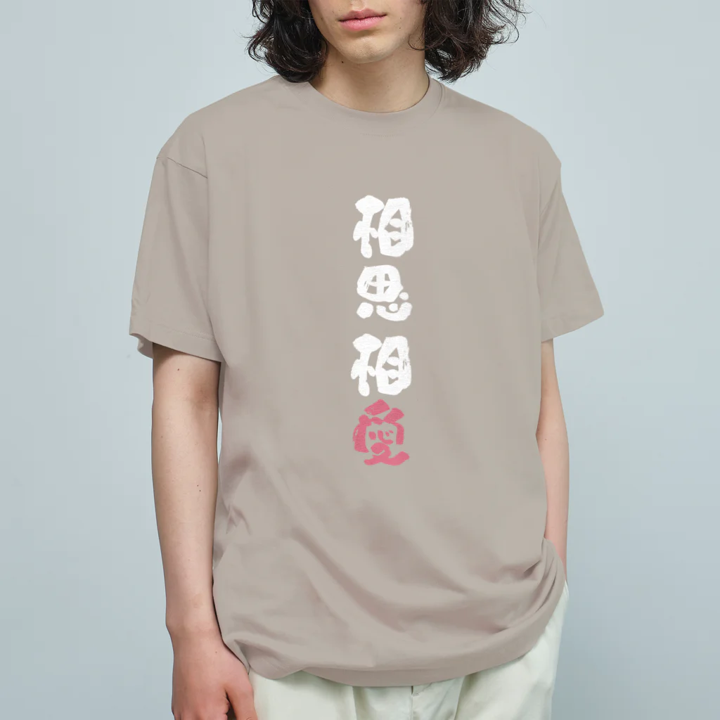 卯月まめのもふもふイラスト屋さんのわんこと飼い主の気持ち Organic Cotton T-Shirt