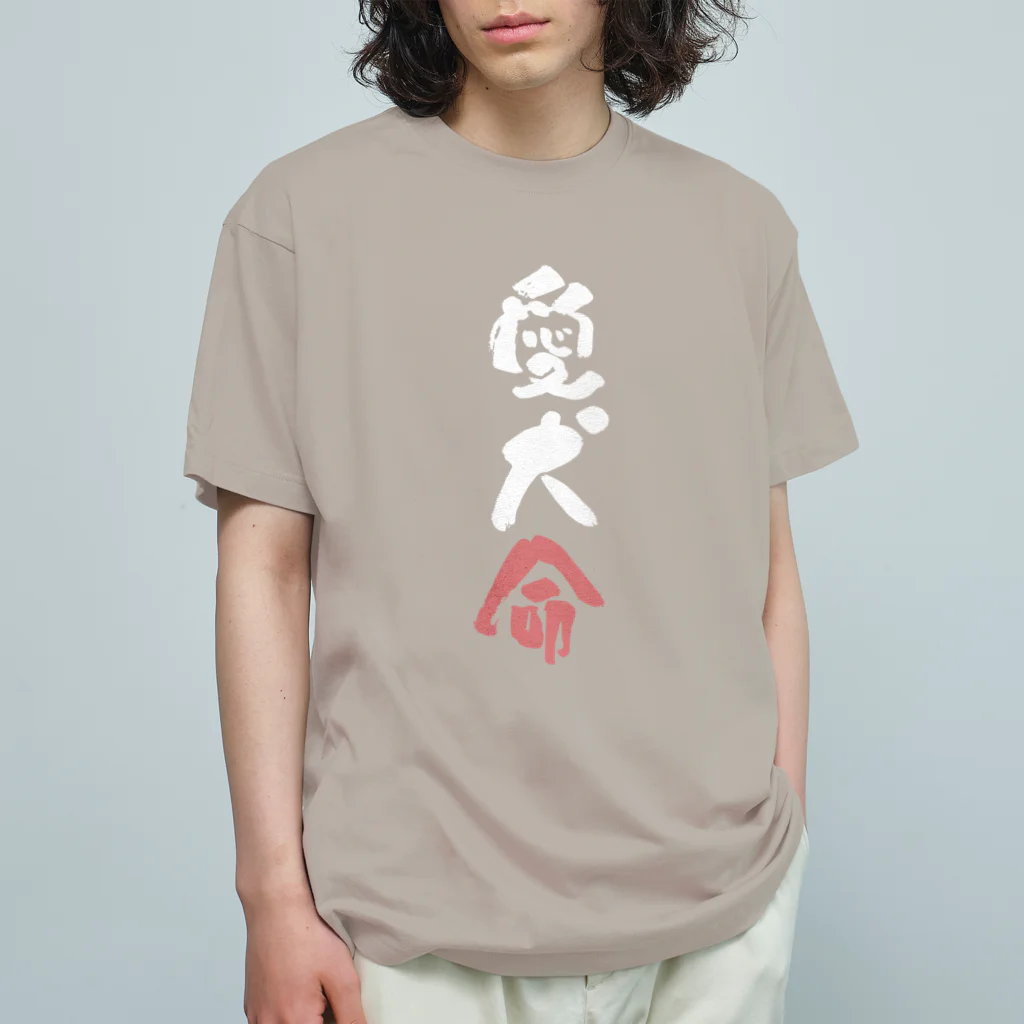 卯月まめのもふもふイラスト屋さんのわんこと飼い主の気持ち オーガニックコットンTシャツ