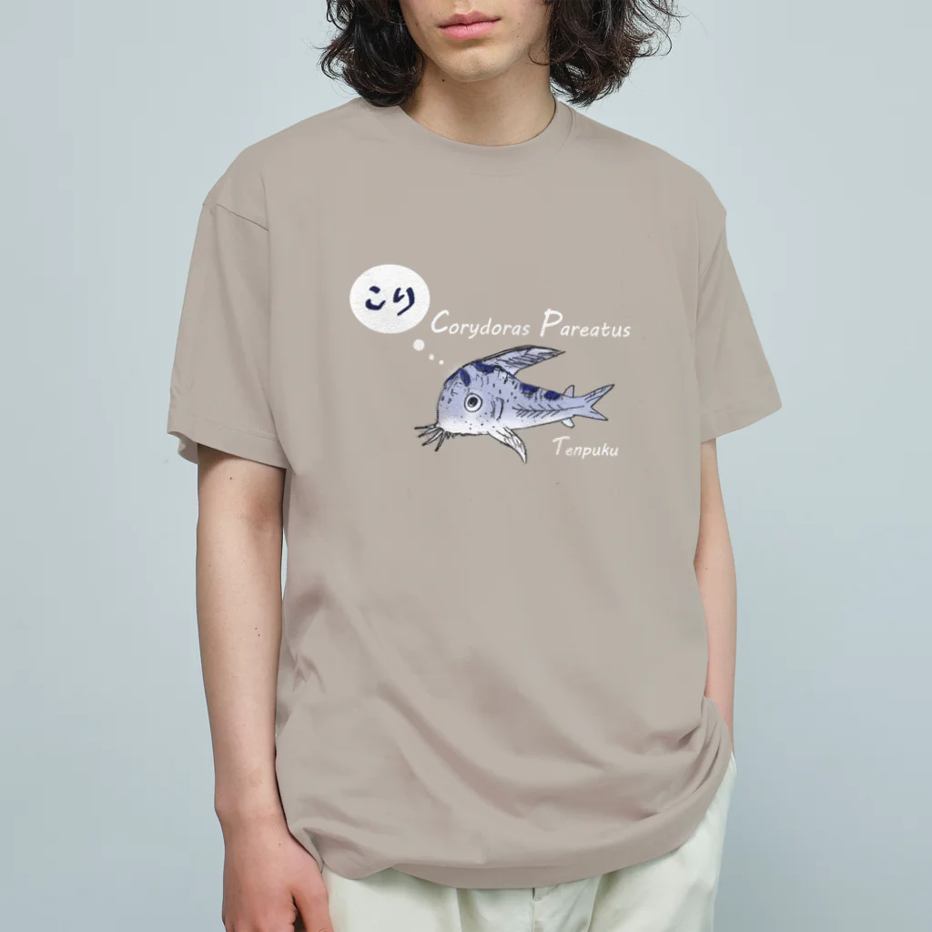 kajupuku29のコリドラスのてんぷく オーガニックコットンTシャツ