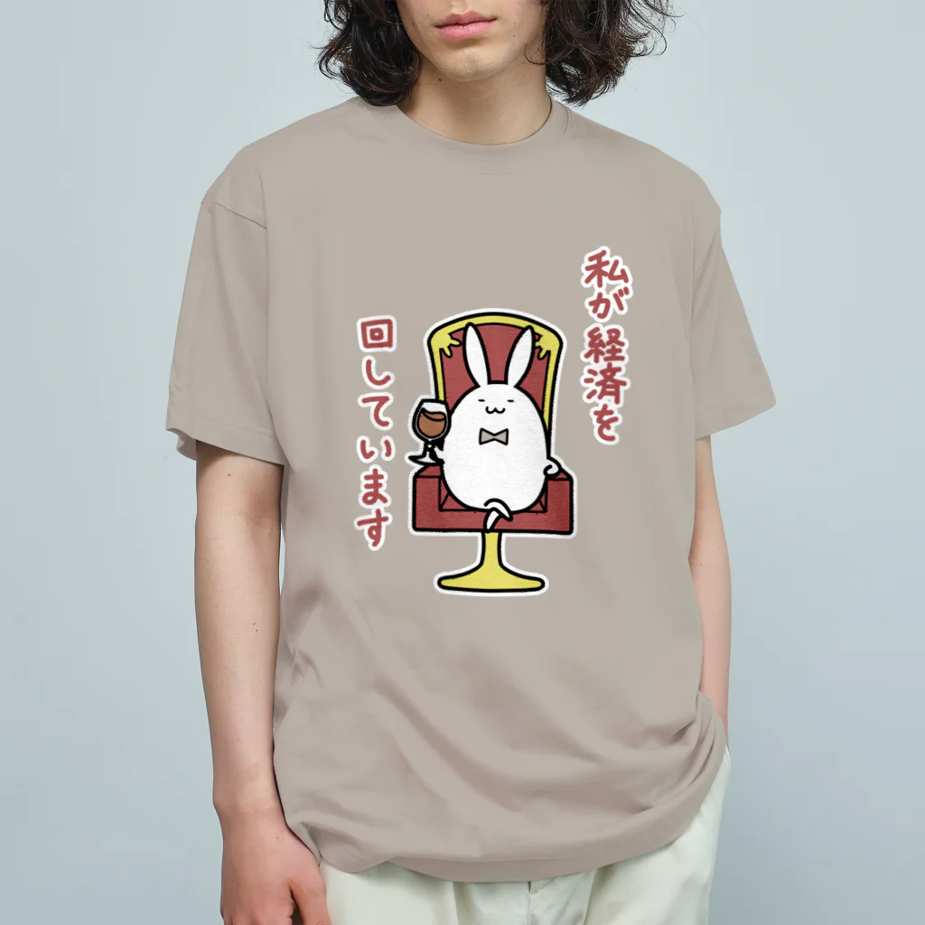 幸うさ.comの私が経済を回しています オーガニックコットンTシャツ