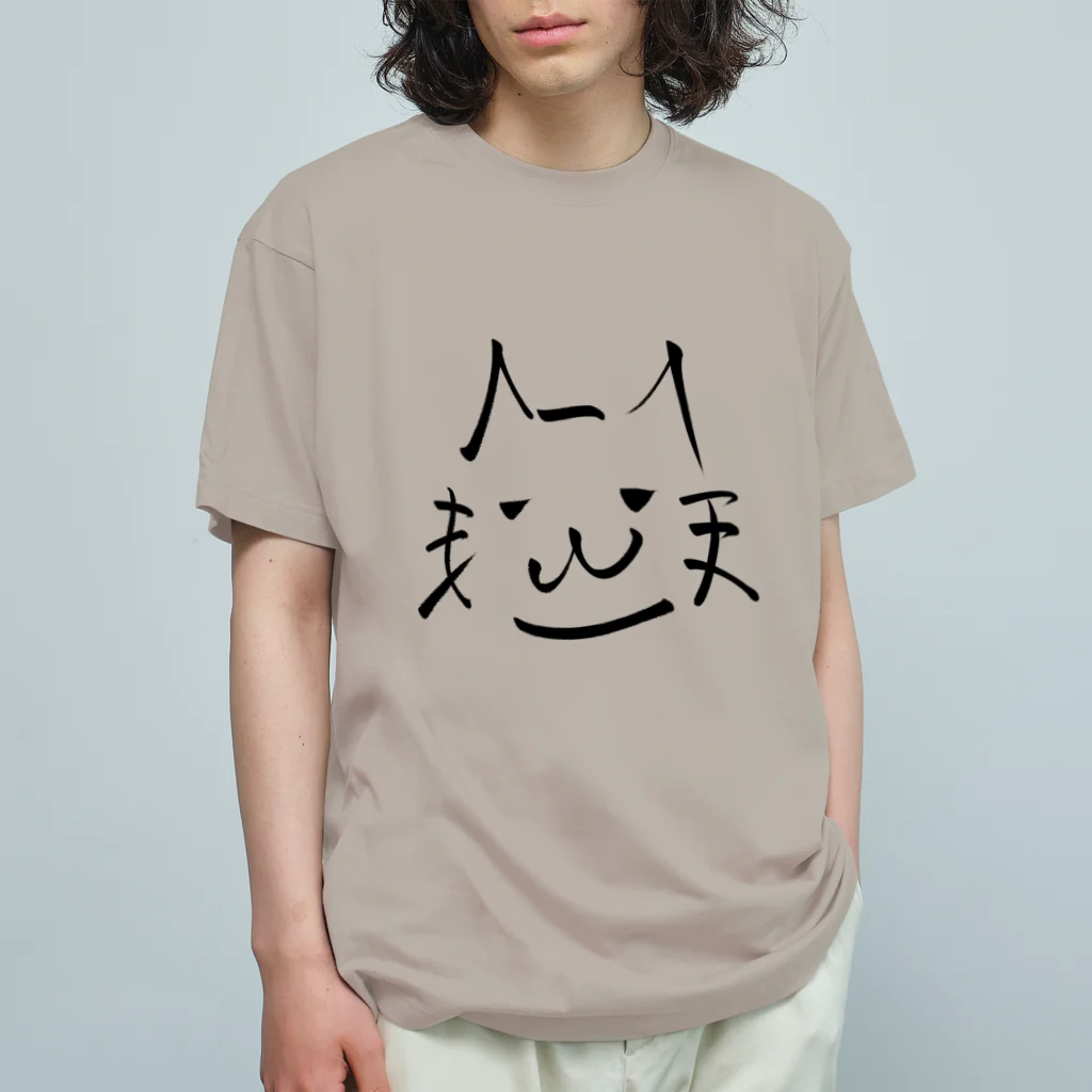 無水屋の書道っぽく描いた猫 (A) オーガニックコットンTシャツ