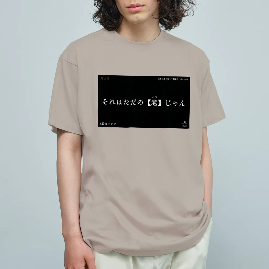 老害ラジオのろうとおい Organic Cotton T-Shirt