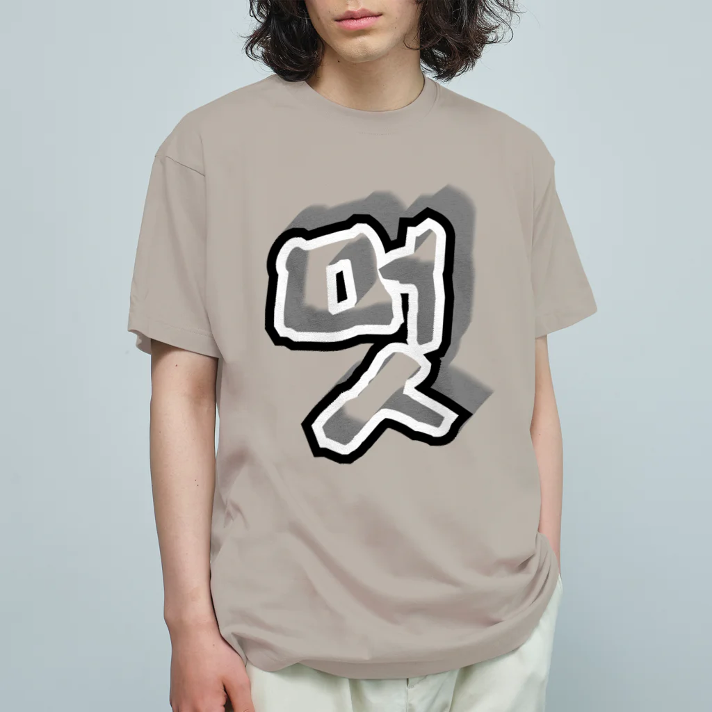 LalaHangeulの멋 (粋) ハングルデザイン Organic Cotton T-Shirt