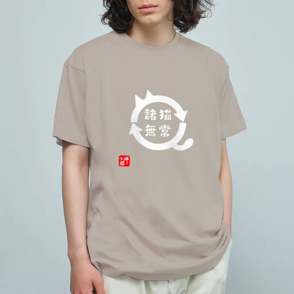 宇宙猫(そらネコ)/禅猫(ZenNeko)の諸猫無常(しょびょうむじょう) オーガニックコットンTシャツ