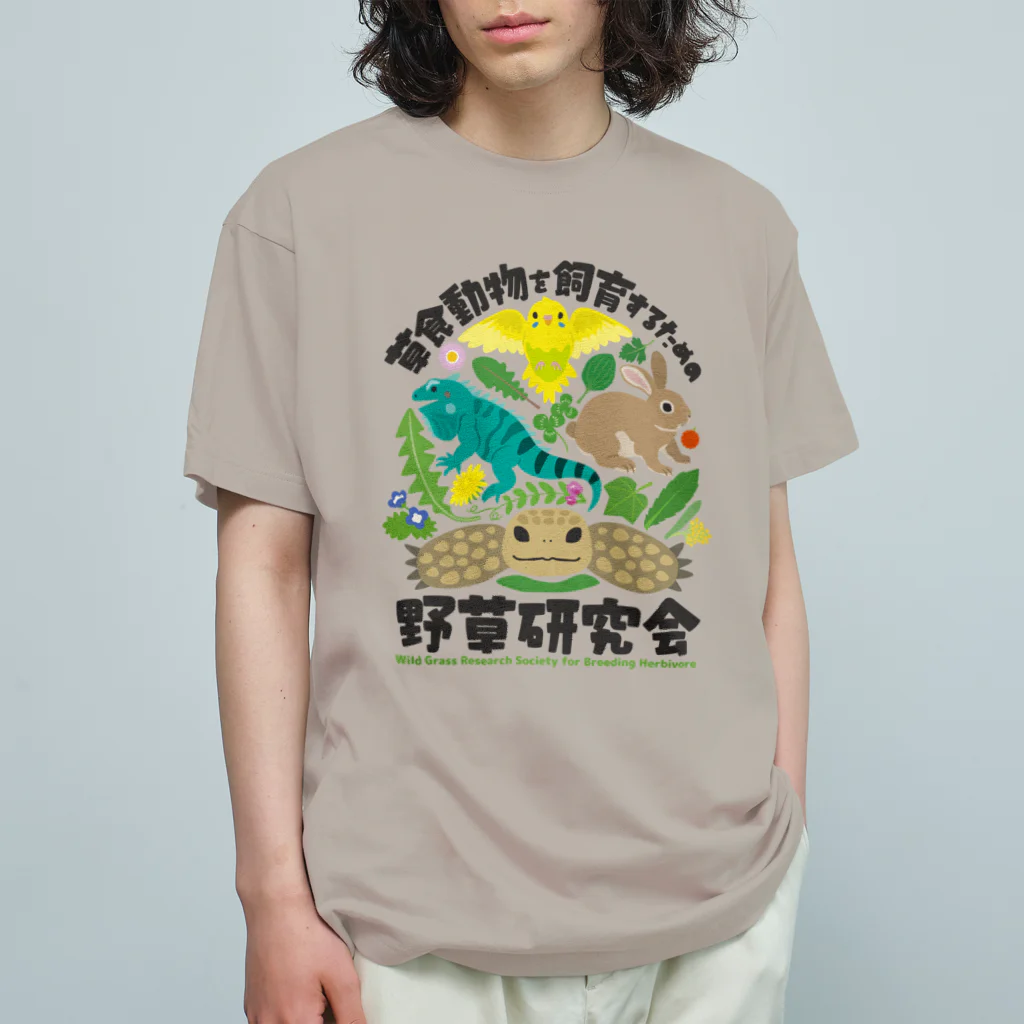 はやしりえの草食動物を飼育するための野草研究会 オーガニックコットンTシャツ