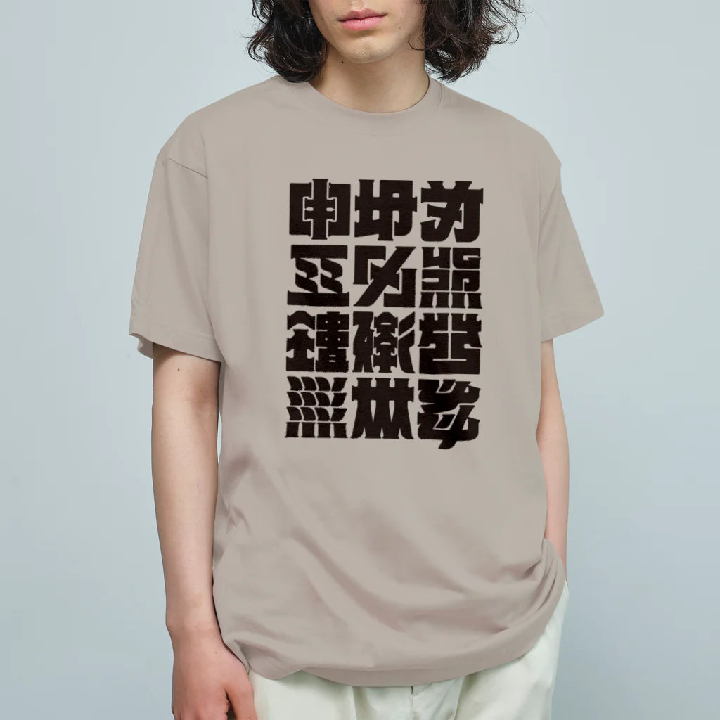 北風のゼリーの架空の漢字（黒） Organic Cotton T-Shirt