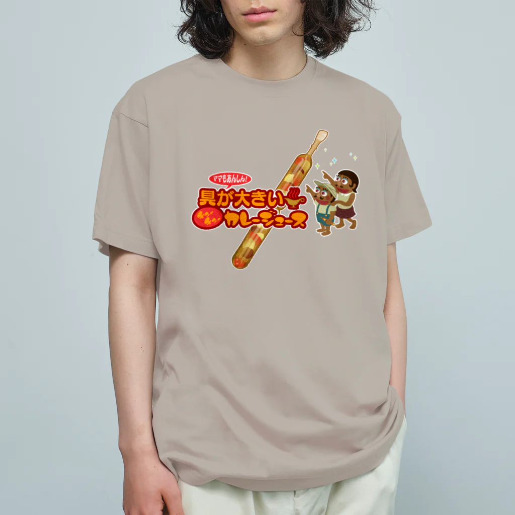 北風のゼリーの具が大きいカレージュースＢ オーガニックコットンTシャツ