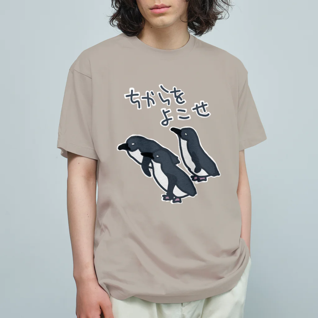 ミナミコアリクイ【のの】のちからをよこせ【フェアリーペンギン】 Organic Cotton T-Shirt