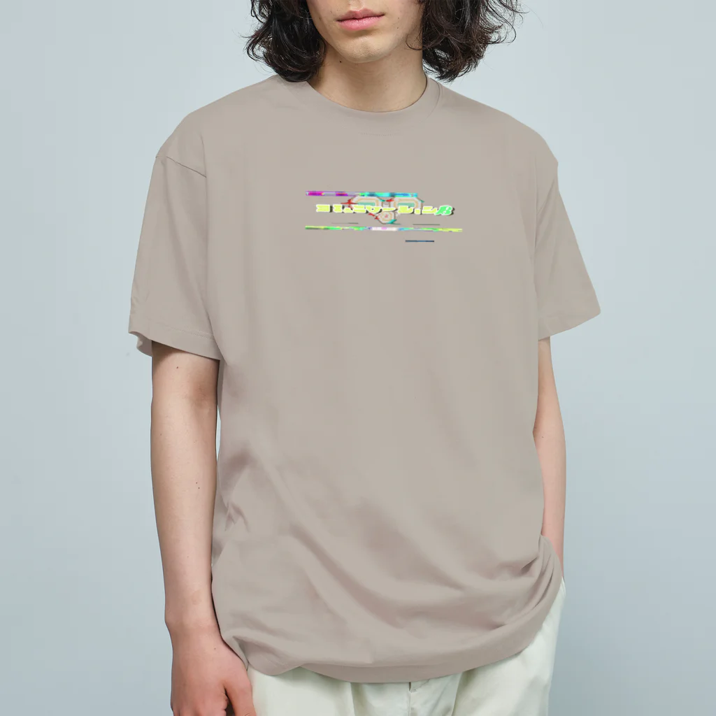 アルカナマイル SUZURI店 (高橋マイル)元ネコマイル店のコミュニケーションβ Organic Cotton T-Shirt