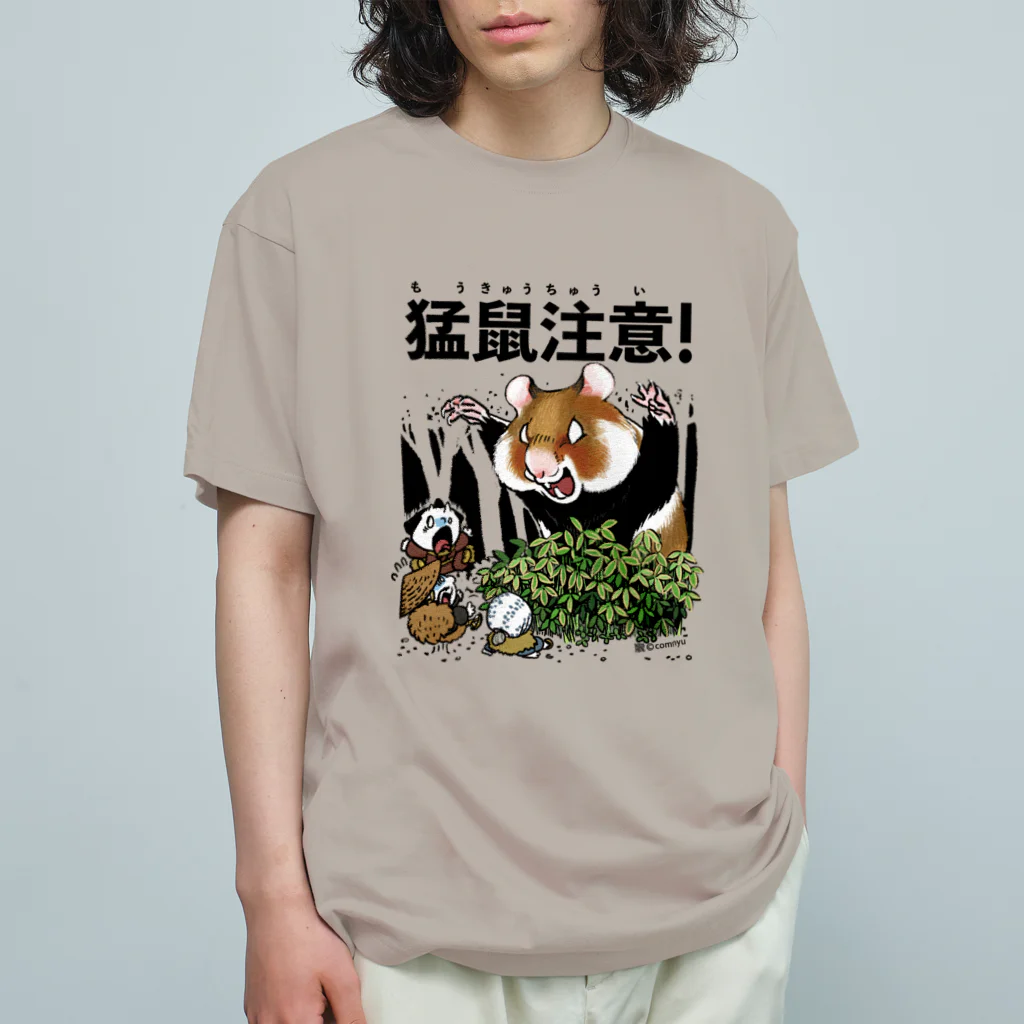 こむにゅのアパートメントの『猛鼠注意』 Organic Cotton T-Shirt