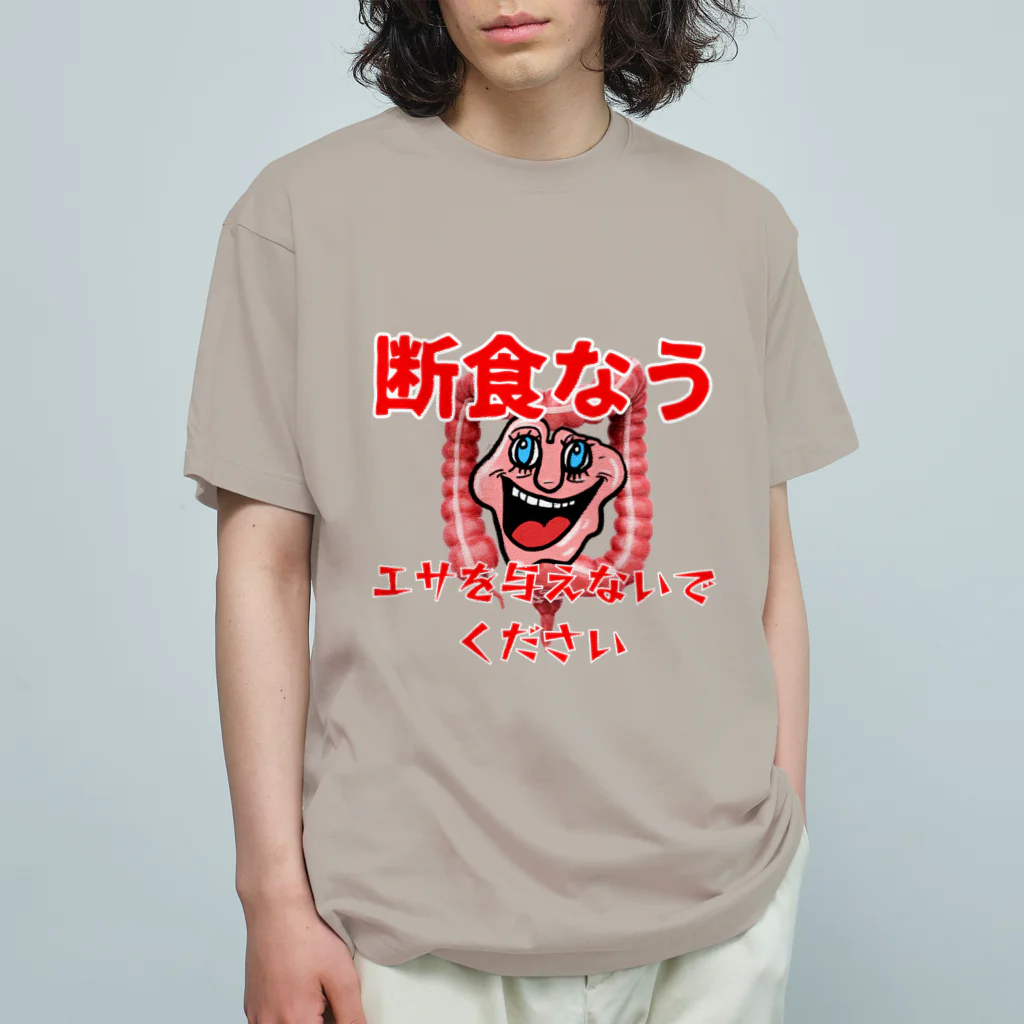 ウマヒツジ商店の断食なう　エサを与えないでください Organic Cotton T-Shirt