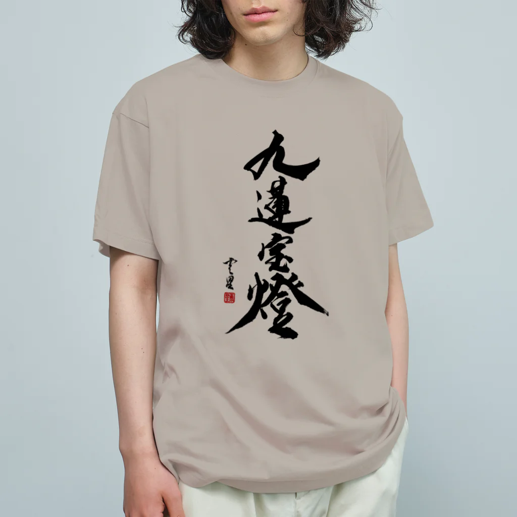 cloud-starの【書道・筆文字】九蓮宝燈【麻雀用語】 Organic Cotton T-Shirt