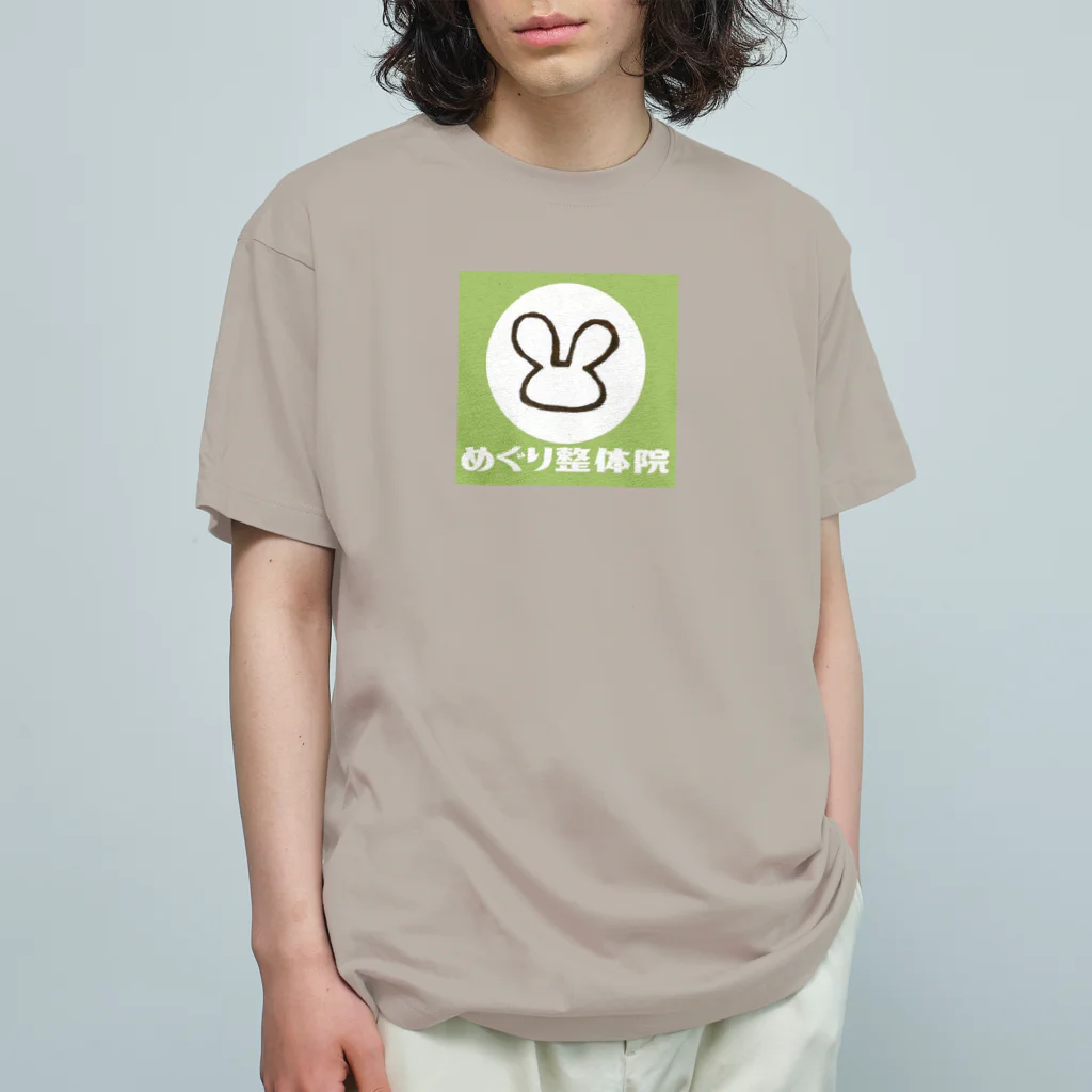 めぐり整体院のめぐり整体院（みどり） Organic Cotton T-Shirt