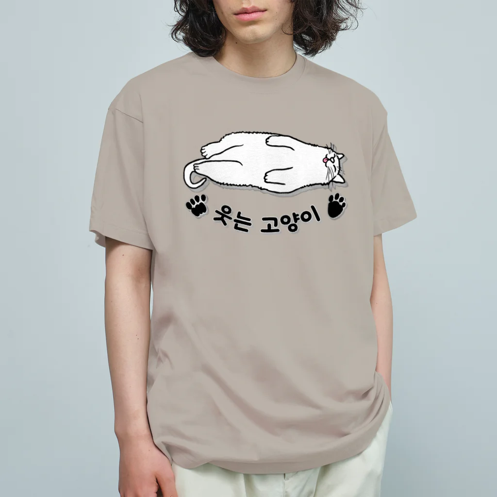 LalaHangeulのヘソ天猫さん(ハングル) Organic Cotton T-Shirt