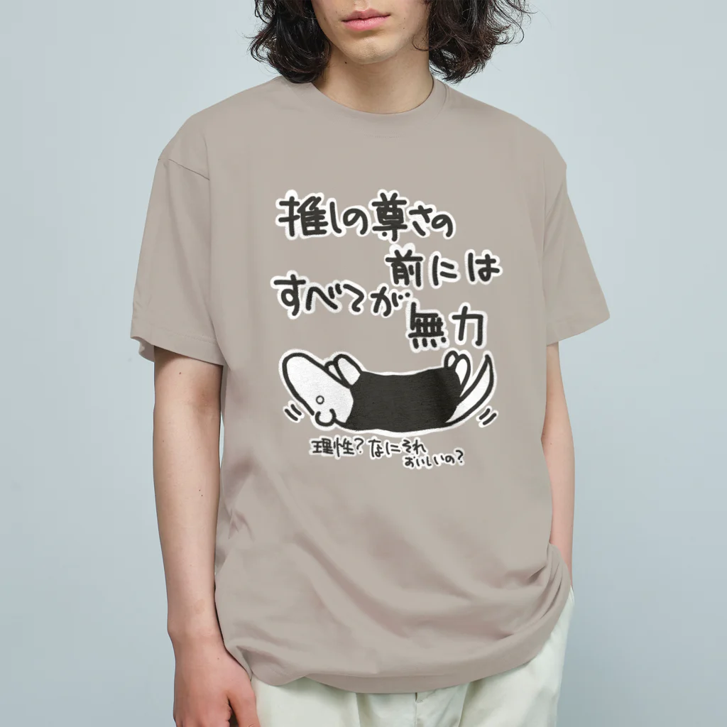 ミナミコアリクイ【のの】の推しの前には無力【ミナミコアリクイ】 オーガニックコットンTシャツ