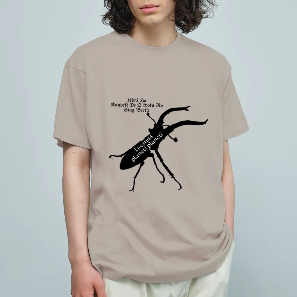 Beejouxのプラネットミヤマクワガタ時々国産ミヤマ(Black) Organic Cotton T-Shirt