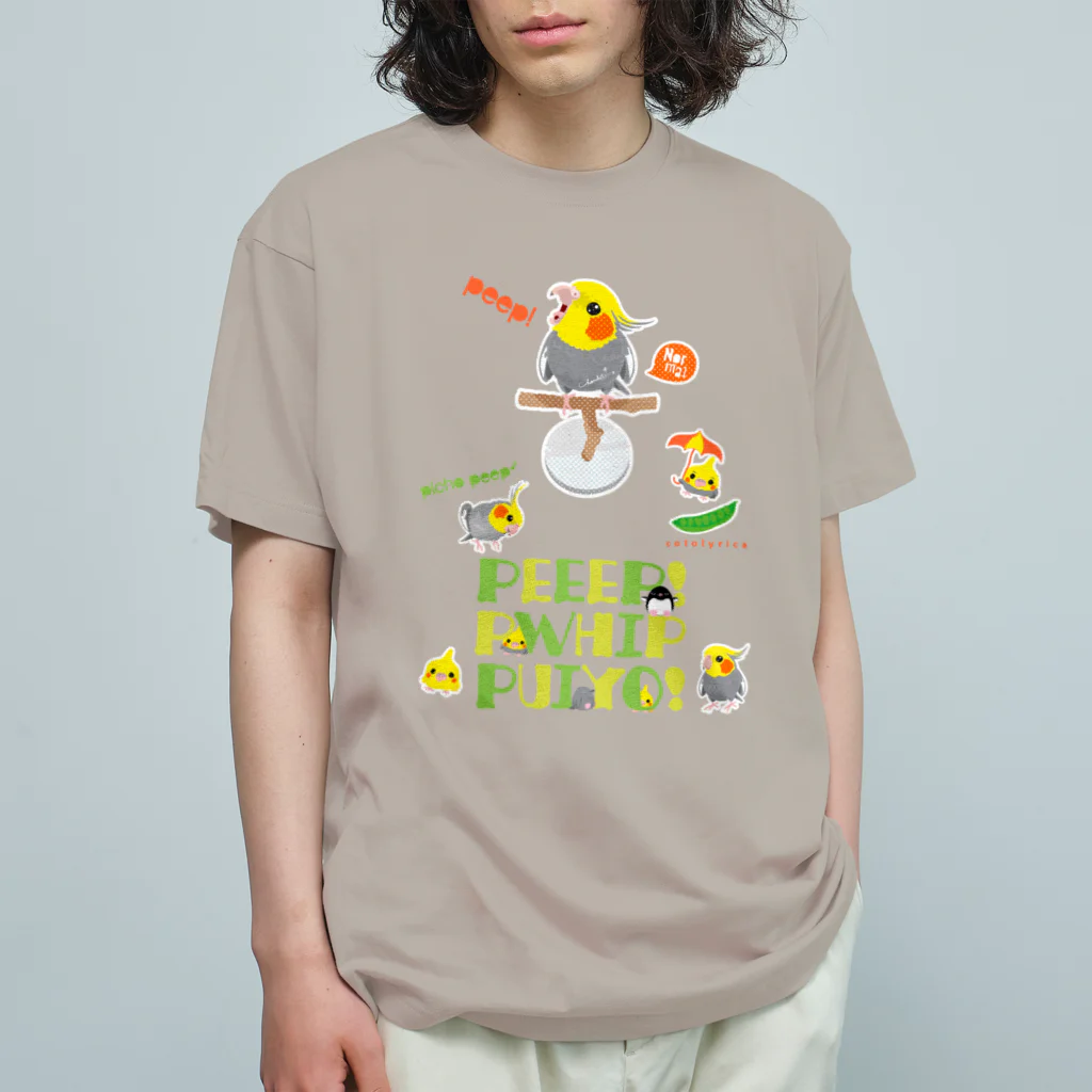 loveclonesのPEEEP! オカメインコの喚き方 0622 オーガニックコットンTシャツ