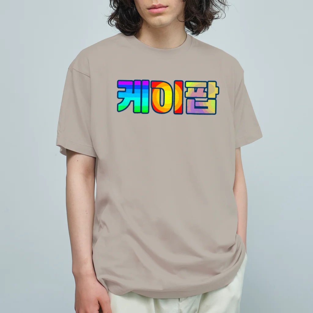 LalaHangeulのKPOP(ハングル) オーガニックコットンTシャツ