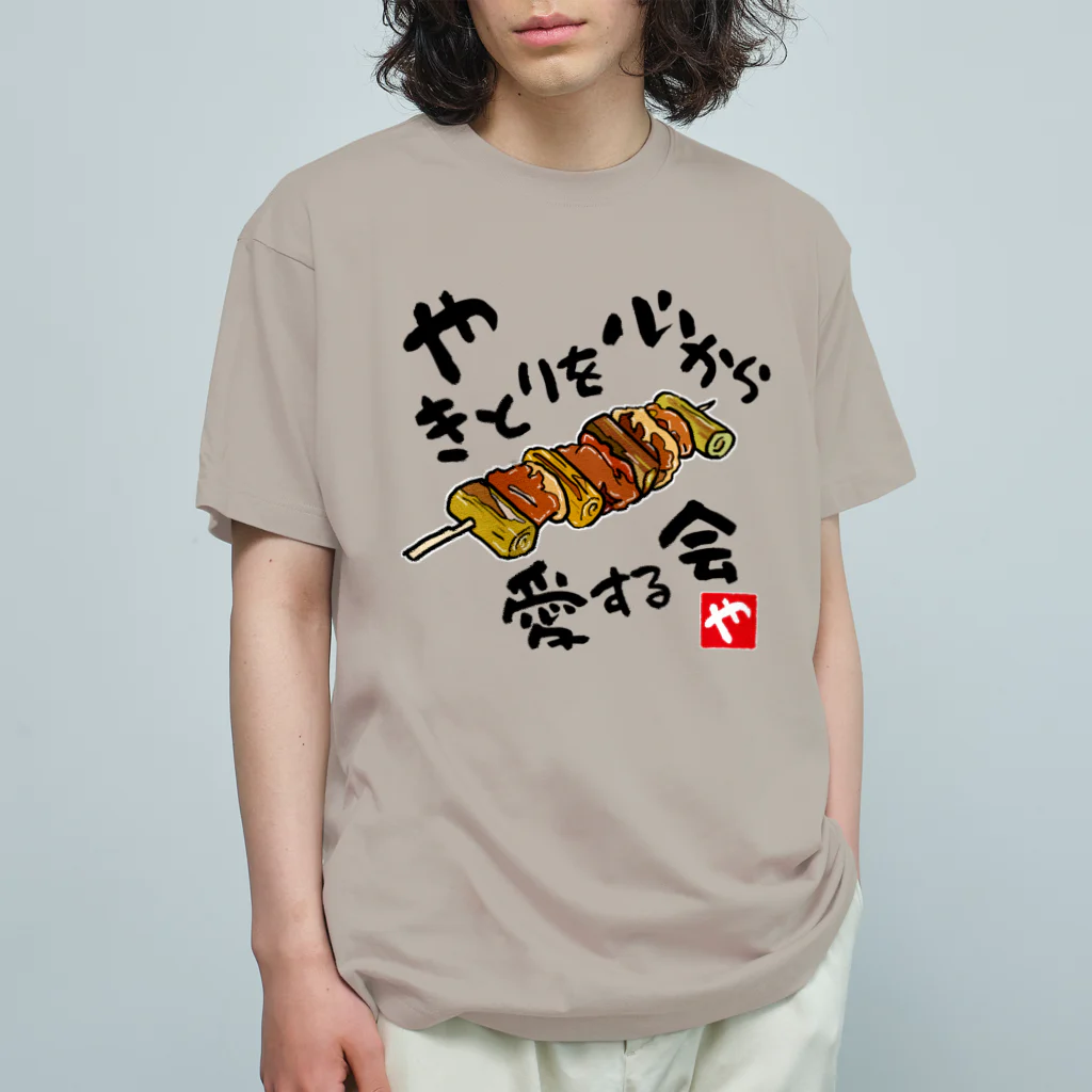 kazu_gのやきとりを心から愛する会(淡色用) オーガニックコットンTシャツ