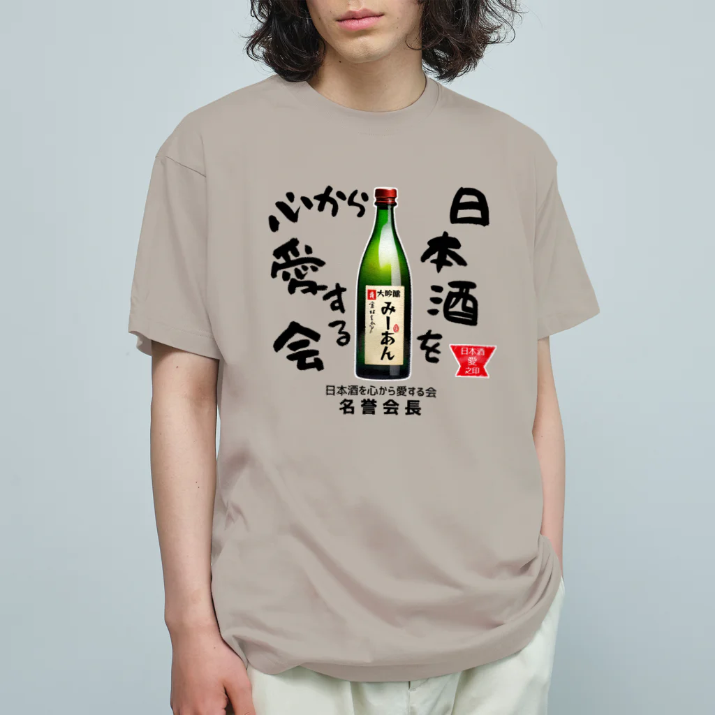 kazu_gの日本酒を心から愛する会！（淡色用） オーガニックコットンTシャツ