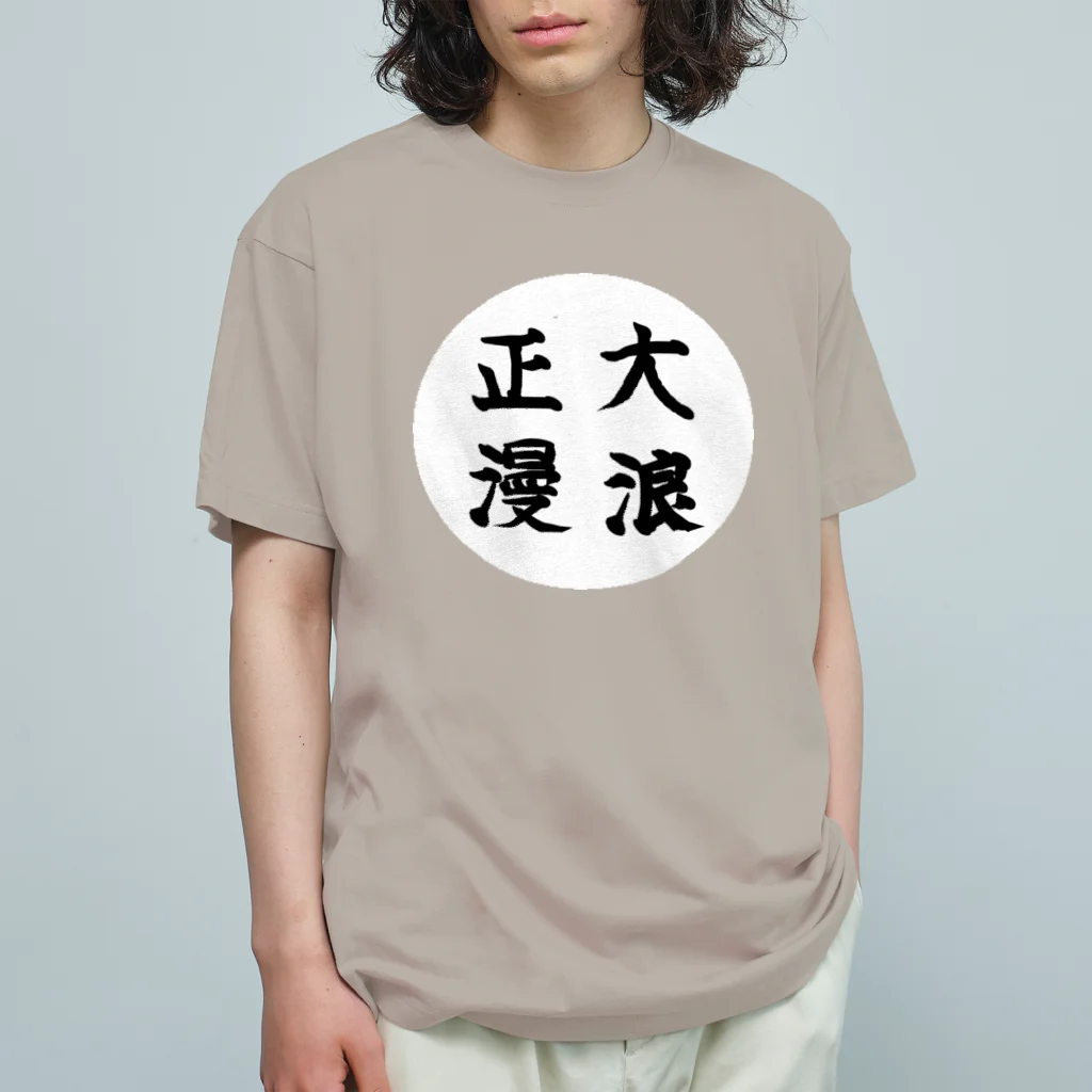 大正ロマン・昭和モダンの大正浪漫　筆字 オーガニックコットンTシャツ