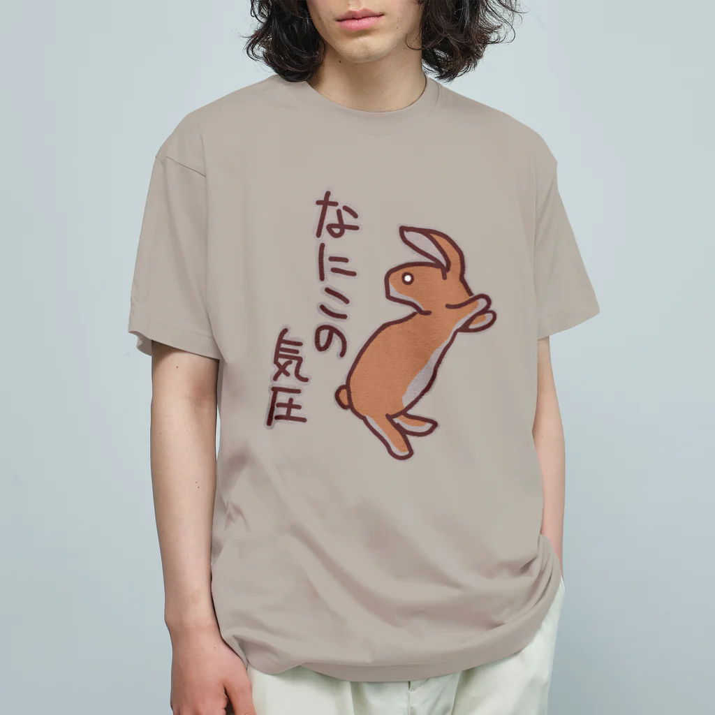 ミナミコアリクイ【のの】のなにこの気圧【うさぎ】 オーガニックコットンTシャツ