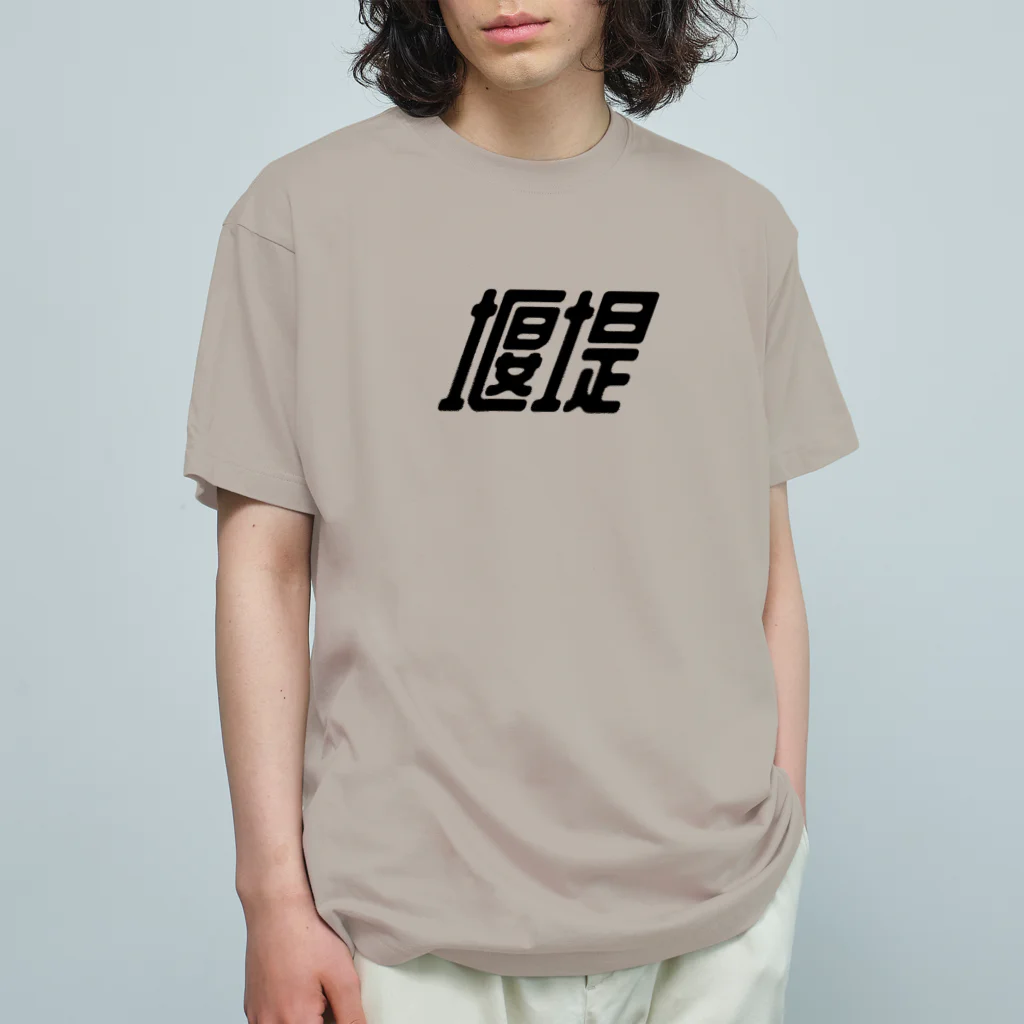 赤いゲート／ダムの堰堤（a） オーガニックコットンTシャツ