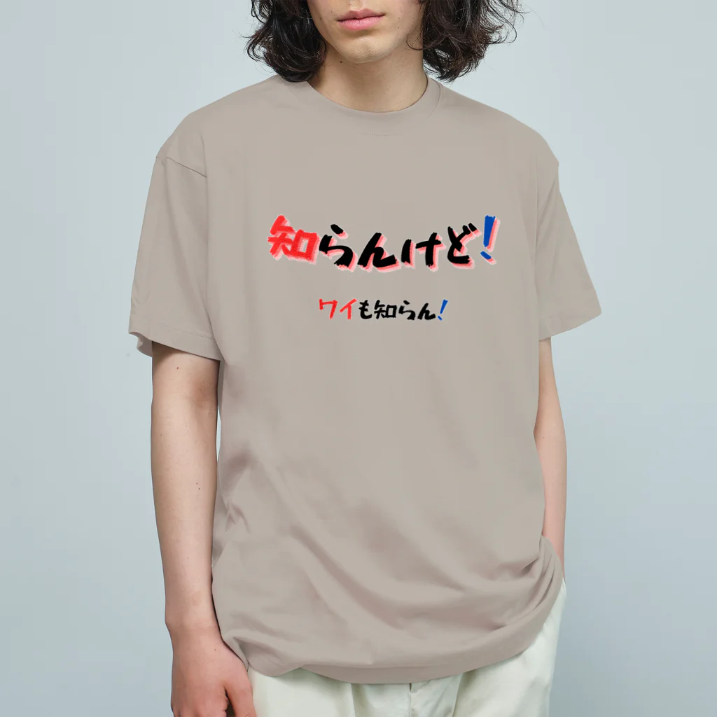 AwagoModeの知らんけど！ワイも知らん！ (3) Organic Cotton T-Shirt