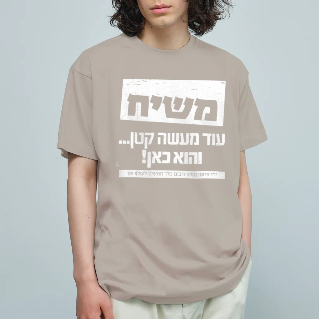 Kosher_Japan ユダヤのモシアハ（メシア）はすぐそこに！（白色プリント） Organic Cotton T-Shirt