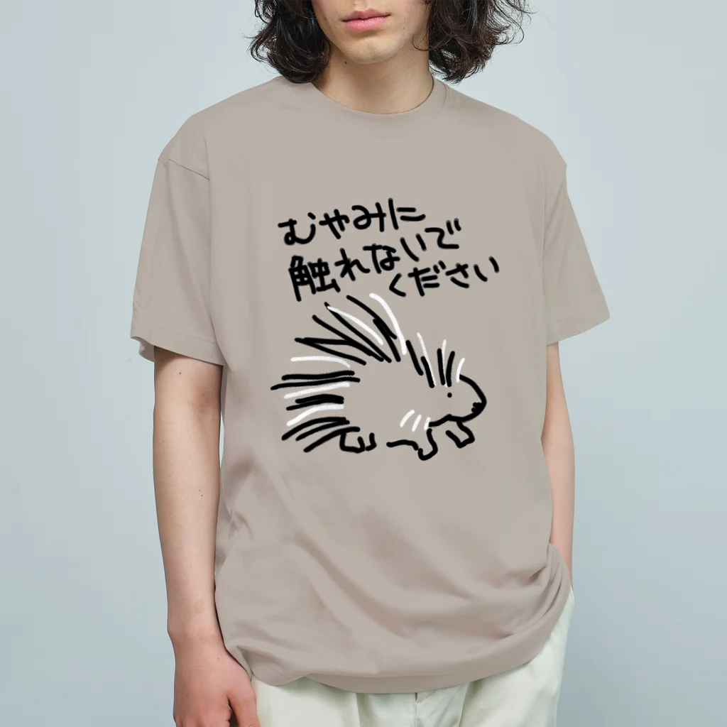 いきものや のの(本館)の気安く触らないで【ヤマアラシ】 オーガニックコットンTシャツ