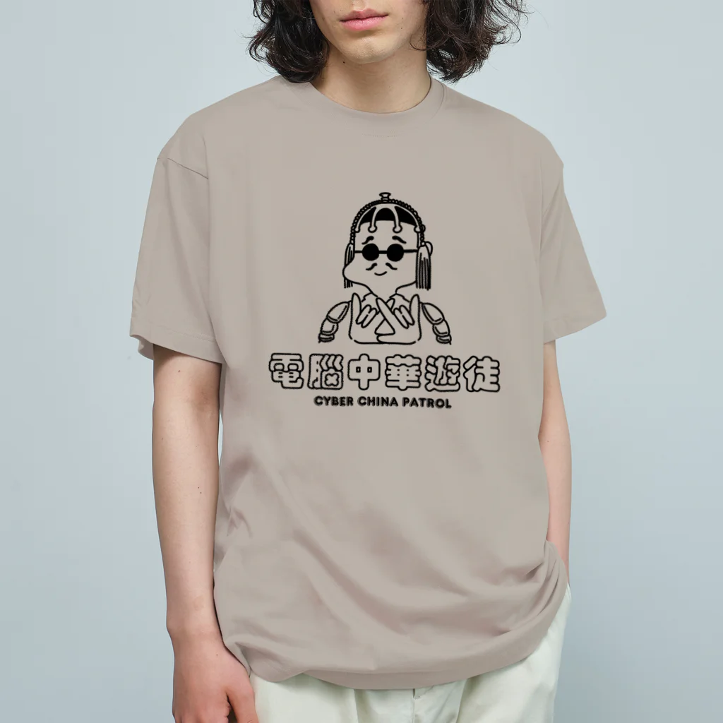 加藤亮の凶印福来電脳中華遊徒 Organic Cotton T-Shirt