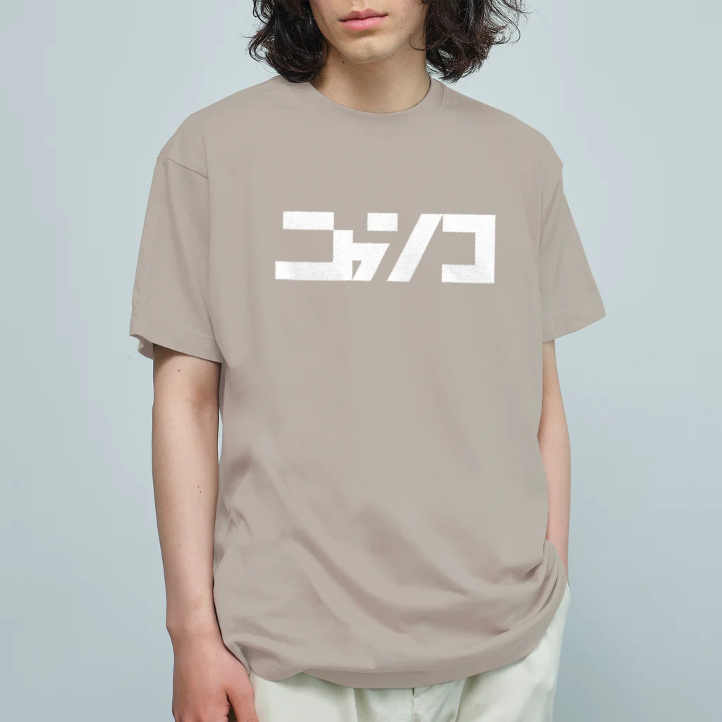 脊髄反射堂のつよニャンコ オーガニックコットンTシャツ