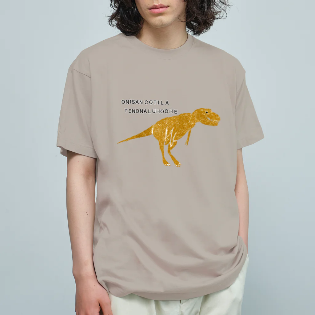 NIKORASU GOの恐竜ティラノサウルスTシャツ「鬼さんこちら手のなるほうへ」 Organic Cotton T-Shirt