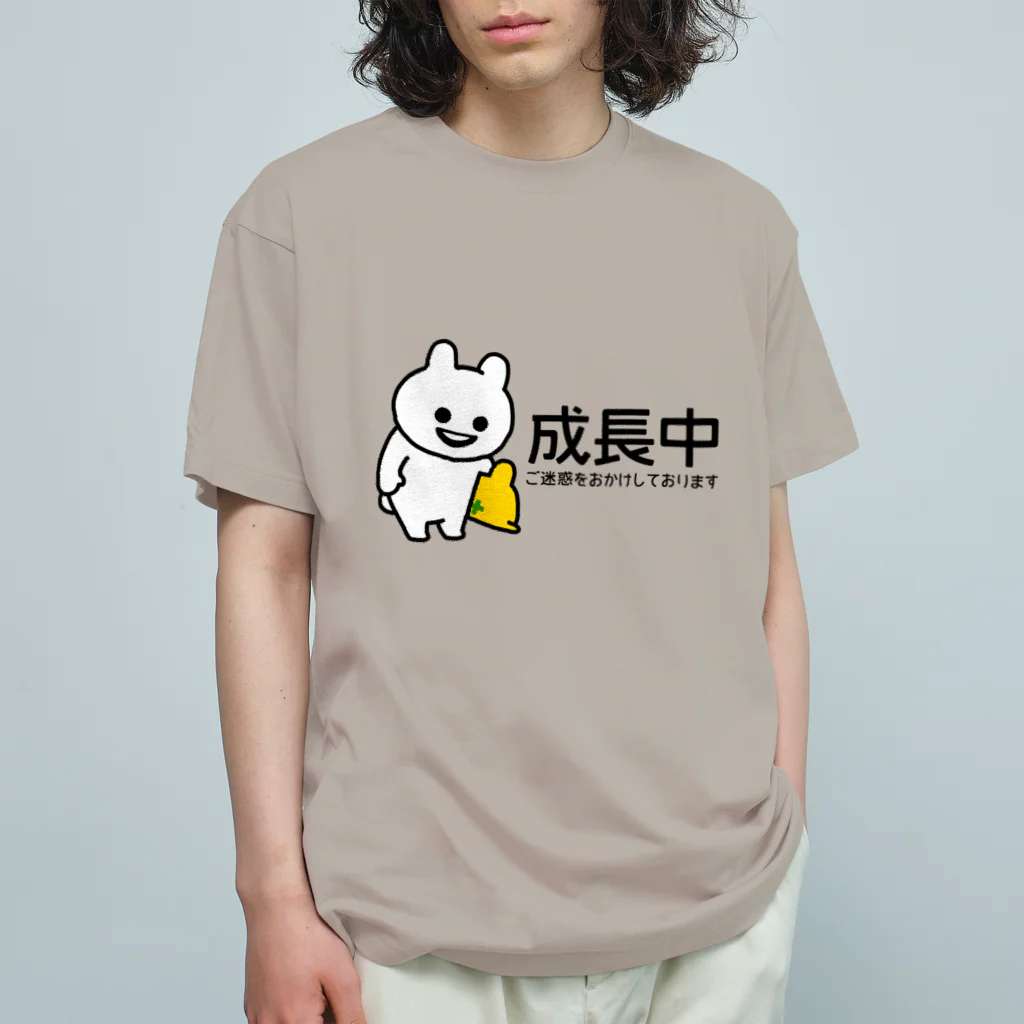 エナメルストア SUZURI店のいくつになっても成長中 Organic Cotton T-Shirt