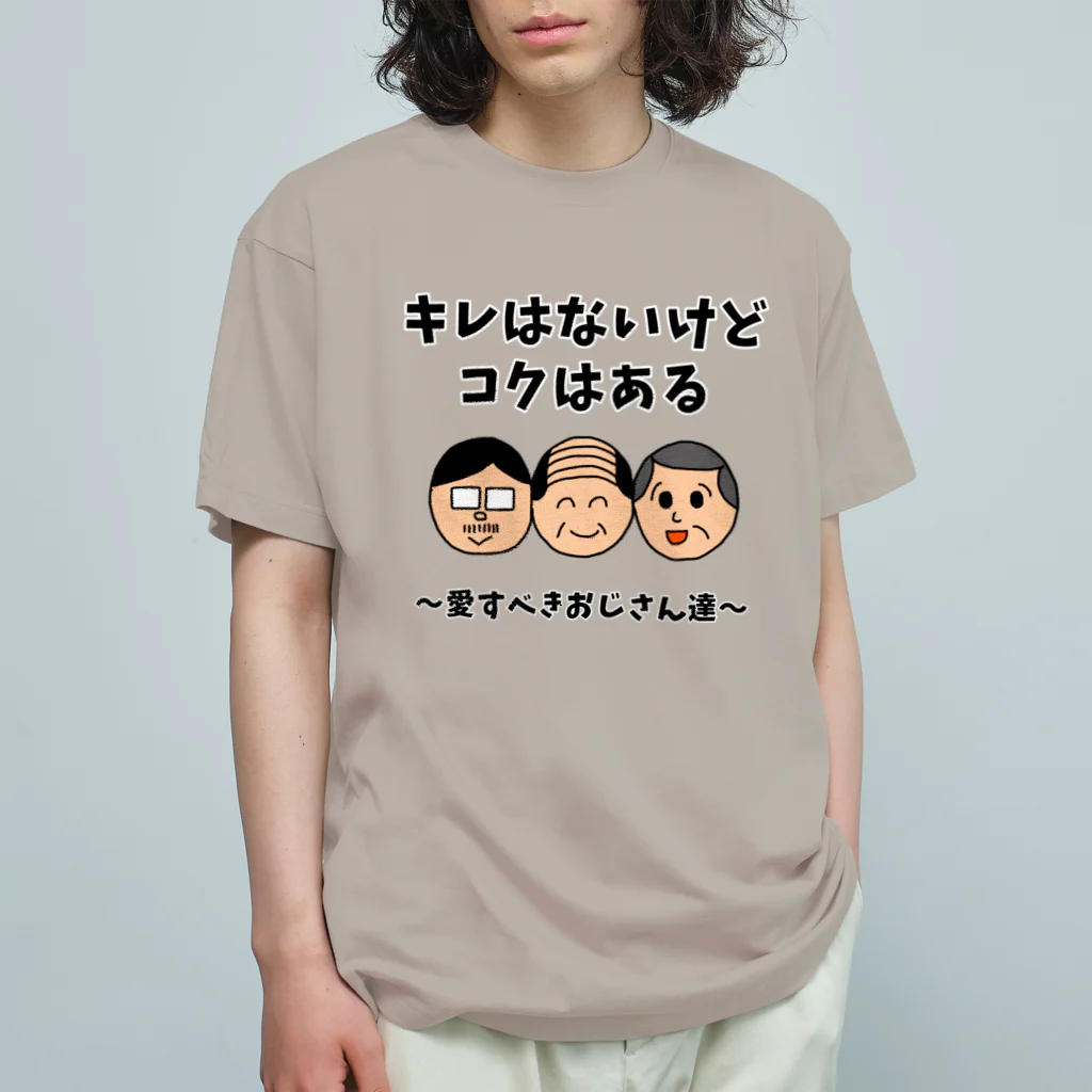 ウチのMEIGENやさんのキレはないけどコクはある 〜愛すべきおじさん達〜 オーガニックコットンTシャツ